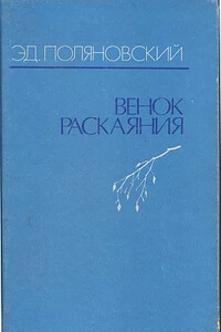 Венок раскаяния - Эдвин Луникович Поляновский