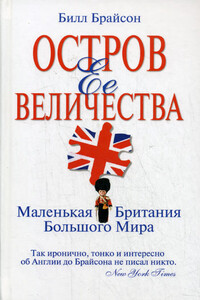 Остров Ее Величества. Маленькая Британия большого мира - Билл Брайсон