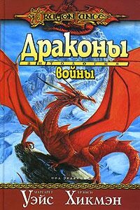 Драконы войны - автор неизвестный