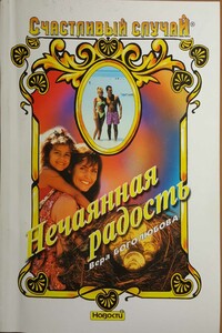 Нечаянная радость - Вера Артёмовна Боголюбова