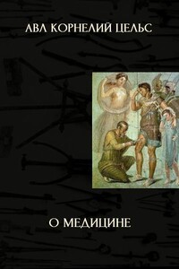 О медицине - Авл Корнелий Цельс
