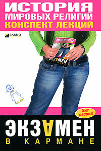История мировых религий - С Ф Панкин