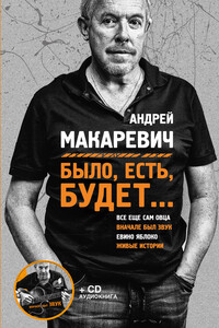 Было, есть, будет… - Андрей Вадимович Макаревич