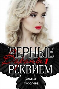 Реквием - Ульяна Павловна Соболева