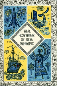 На суше и на море, 1973 - Александр Иванович Абрамов, Сергей Александрович Абрамов
