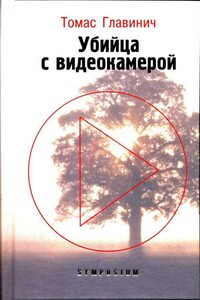 Убийца с видеокамерой - Томас Главинич