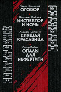 Опалы для Нефертити - Петр Бобев