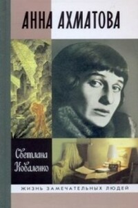 Анна Ахматова - Светлана Алексеевна Коваленко