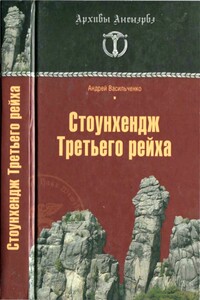 Стоунхендж Третьего рейха - Андрей Вячеславович Васильченко