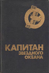 Капитан звездного океана - Феликс Дымов, Елена Арсеньевна Грушко