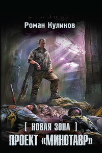 Проект «Минотавр» - Роман Владимирович Куликов