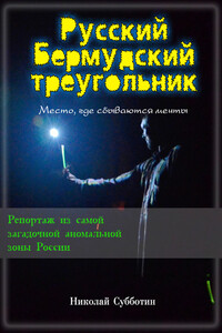 Русский Бермудский треугольник - Николай Валерьевич Субботин