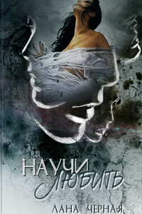 Научи любить - Лана Черная