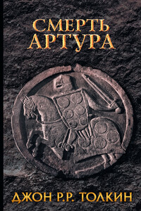 Смерть Артура - Джон Рональд Руэл Толкин