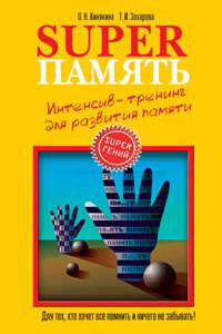 Superпамять. Интенсив-тренинг для развития памяти - Ольга Николаевна Кинякина, Татьяна Ивановна Захарова