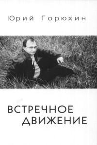 Встречное движение - Юрий Александрович Горюхин