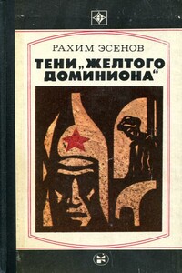 Тени «желтого доминиона» - Рахим Махтумович Эсенов