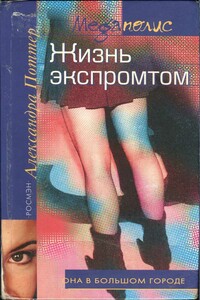 Жизнь экспромтом - Александра Поттер