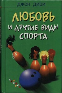 Любовь и другие виды спорта - Джон Дири