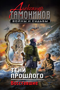 Тени прошлого. Восставшие - Александр Александрович Тамоников