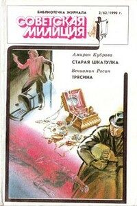Старая шкатулка - Амиран Максимович Кубрава