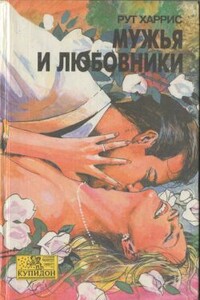 Мужья и любовники - Рут Харрис