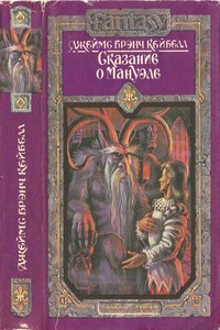 Сказание о Мануэле. Том 1 - Джеймс Брэнч Кейбелл