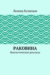 Раковина - Леонид Петрович Кузнецов