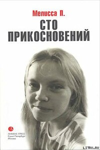 Сто прикосновений (Дневник Мелиссы) - Мелисса П.
