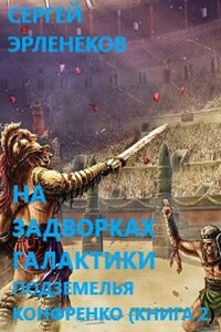 Подземелья Конфренко 2 - Сергей Сергеевич Эрленеков