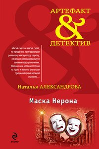 Маска Нерона - Наталья Николаевна Александрова