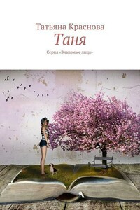 Таня - Татьяна Александровна Краснова
