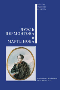 Дуэль Лермонтова и Мартынова - Коллектив Авторов