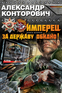 За Державу обидно! - Александр Сергеевич Конторович