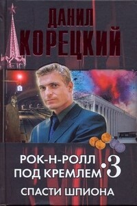 Спасти шпиона - Данил Аркадьевич Корецкий