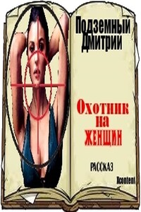 Охотник на женщин - Дмитрий Подземный