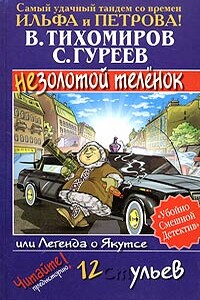 Легенда о Якутсе, или Незолотой теленок - Валерий Тихомиров, Сергей Гуреев