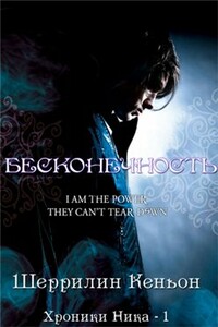 Бесконечность. - Шеррилин Кеньон