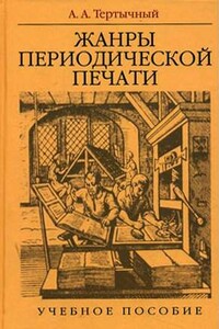 Жанры в арсенале современной журналистики - Александр Алексеевич Тертычный