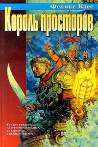 Король просторов - Феликс В Крес