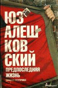 Предпоследняя жизнь. Записки везунчика - Юз Алешковский