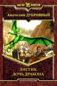 Листик. Дочь дракона - Анатолий Викторович Дубровный
