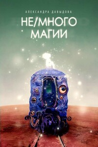 Не/много магии - Александра Сергеевна Давыдова