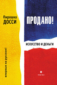 Продано! Искусство и деньги - Пирошка Досси