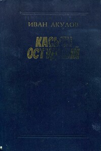 Касьян остудный - Иван Иванович Акулов