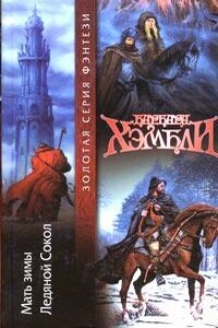 Ледяной сокол - Барбара Хэмбли