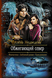 Обжигающий север - Алена Викторовна Медведева