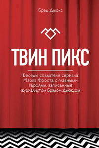 Твин Пикс. Беседы создателя сериала Марка Фроста с главными героями, записанные журналистом Брэдом Дьюксом - Брэд Дьюкс