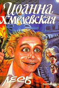 Лесь - Иоанна Хмелевская