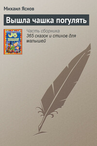Вышла чашка погулять - Михаил Давидович Яснов